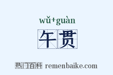 午贯是什么意思的图片